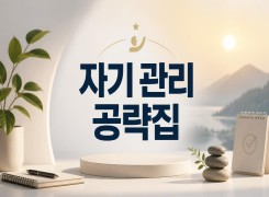 2026 {인문소양} 자기 관리 공략집 직무연수 썸네일 이미지