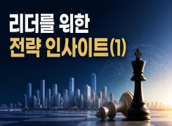 2026 {인문소양} 리더를 위한 전략 인사이트(1) 직무연수 썸네일 이미지