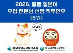2026. 중등 일본어 수업 전문성 신장 직무연수 5기 썸네일 이미지