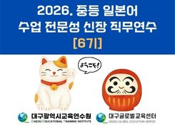 2026. 중등 일본어 수업 전문성 신장 직무연수 6기 썸네일 이미지