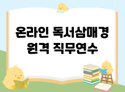 2026  하반기 온라인 독서삼매경 원격 직무연수 썸네일 이미지