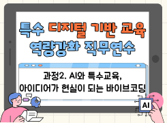 2026 특수 디지털 기반 교육 역량강화 직무연수(과정2 AI와 특수교육, 아이디어가 현실이 되는 바이브코딩) 썸네일 이미지