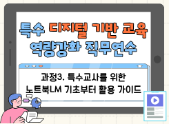 2026 특수 디지털 기반 교육 역량강화 직무연수(과정3 특수교사를 위한 노트북LM 기초부터 활용 가이드) 썸네일 이미지