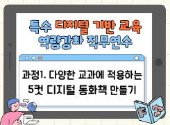 2026 특수 디지털 기반 교육 역량강화 직무연수(과정1 다양한 교과에 적용하는 5컷 디지털 동화책 만들기) 썸네일 이미지