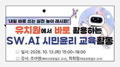 2026 유치원 디지털 기반 교육 역량 강화 직무연수 3: 유치원 교실에서 바로 활용하는 SW·AI 시민윤리 교육활동 썸네일 이미지