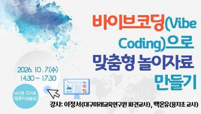 2026 유치원 디지털 기반 교육 역량 강화 직무연수 2: 바이브코딩(Vibe Coding)으로 맞춤형 놀이자료 만들기 썸네일 이미지