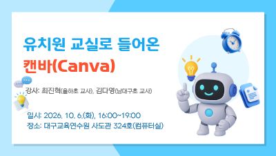 2026 유치원 디지털 기반 교육 역량 강화 직무연수 1: 유치원 교실로 들어온 캔바(Canva) 썸네일 이미지