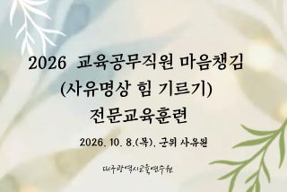 2026 교육공무직원 마음챙김(사유명상 힘 기르기) 전문교육훈련 썸네일 이미지
