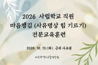 2026 사립학교 직원 마음챙김(사유명상 힘 기르기) 전문교육훈련 썸네일 이미지
