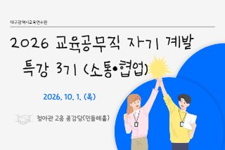 2026 교육공무직 자기계발 특강 전문교육훈련 3기 썸네일 이미지