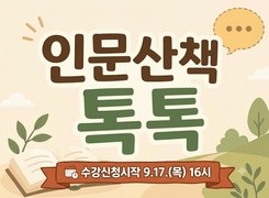 2026 인문산책 톡톡 직무연수(2기) - 원격과정 썸네일 이미지