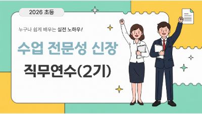 2026 수업 전문성 신장 직무연수(2기) 썸네일 이미지