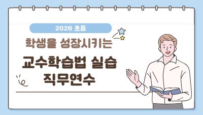 2026 초등 학생을 성장시키는 교수학습법 실습 직무연수(5기_IB) 썸네일 이미지