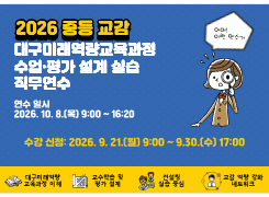 2026 중등 교감 대구미래역량교육과정 수업·평가 설계 실습 직무연수 썸네일 이미지