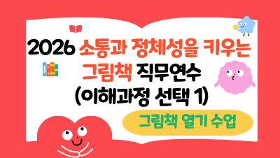 2026 소통과 정체성을 키우는 그림책 직무연수(이해 선택1- 그림책 열기 수업) 썸네일 이미지