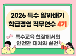 2026 특수 알짜배기 학급경영 직무연수 4기(특수교육 현장에서의 안전한 대처와 실천) 썸네일 이미지