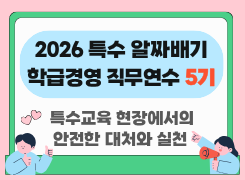 2026 특수 알짜배기 학급경영 직무연수 5기(특수교육 현장에서의 안전한 대처와 실천) 썸네일 이미지