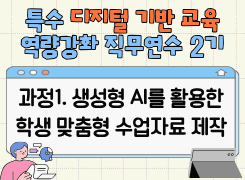 2026 특수 디지털 기반 교육 역량강화 직무연수 2기(과정1 생성형 AI를 활용한 학생 맞춤형 수업자료 제작) 썸네일 이미지