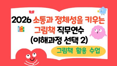 2026 소통과 정체성을 키우는 그림책 직무연수(이해 선택2-그림책 활용 수업) 썸네일 이미지