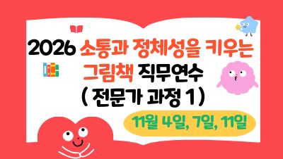 2026 소통과 정체성을 키우는 그림책 직무연수(전문가 1기) 썸네일 이미지