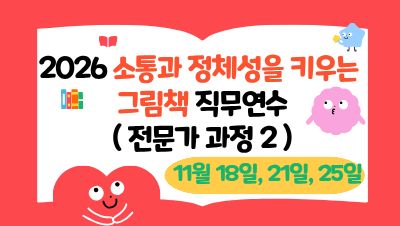 2026 소통과 정체성을 키우는 그림책 직무연수(전문가 2기) 썸네일 이미지
