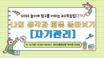 2026 놀이에 탐구를 더하는 교수학습법 직무연수 1기 - 나의 생각과 배움 돌아보기(자기관리) 썸네일 이미지