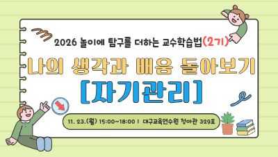 2026 놀이에 탐구를 더하는 교수학습법 직무연수 2기 - 나의 생각과 배움 돌아보기(자기관리) 썸네일 이미지