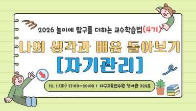 2026 놀이에 탐구를 더하는 교수학습법 직무연수 4기 - 나의 생각과 배움 돌아보기(자기관리) 썸네일 이미지