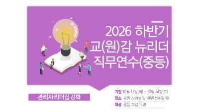 2026 하반기 교(원)감 뉴리더 직무연수(중등) 썸네일 이미지