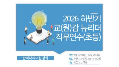2026 하반기 교(원)감 뉴리더 직무연수(초등) 썸네일 이미지