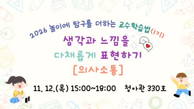 2026 놀이에 탐구를 더하는 교수학습법 직무연수 1기 - 생각과 느낌을 다채롭게 표현하기(의사소통) 썸네일 이미지