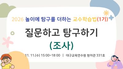 2026 놀이에 탐구를 더하는 교수학습법 직무연수 1기 - 질문하고 탐구하기(조사) 썸네일 이미지
