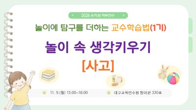 2026 놀이에 탐구를 더하는 교수학습법 직무연수 1기 - 놀이 속 생각키우기(사고)  썸네일 이미지