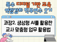 2026 특수 디지털 기반 교육 역량강화 직무연수 2기(과정2 생성형 AI를 활용한 교사 맞춤형 업무 활용법) 썸네일 이미지