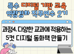 2026 특수 디지털 기반 교육 역량강화 직무연수 2기(과정4 다양한 교과에 적용하는 5컷 디지털 동화책 만들기) 썸네일 이미지