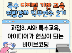 2026 특수 디지털 기반 교육 역량강화 직무연수 2기(과정3 AI와 특수교육, 아이디어가 현실이 되는 바이브코딩) 썸네일 이미지