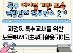 2026 특수 디지털 기반 교육 역량강화 직무연수 2기(과정5 특수교사를 위한 노트북LM 기초부터 활용 가이드) 썸네일 이미지