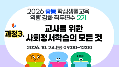 2026 중등 학생생활교육 역량강화 직무연수 2기(과정3-교사를 위한 사회정서학습의 모든 것) 썸네일 이미지