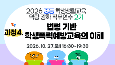 2026 중등 학생생활교육 역량강화 직무연수 2기(과정4-법령 기반 학교폭력예방교육의 이해) 썸네일 이미지
