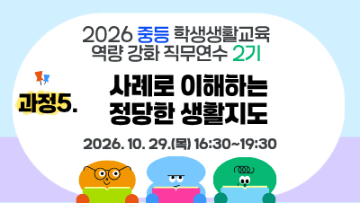 2026 중등 학생생활교육 역량강화 직무연수 2기(과정5-사례로 이해하는 정당한 생활지도) 썸네일 이미지