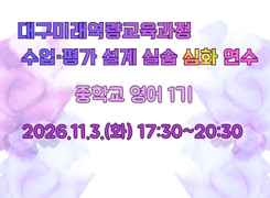 2026 중등 대구미래역량교육과정 수업·평가 설계 실습 심화 직무연수 1기(중학교 영어) 썸네일 이미지