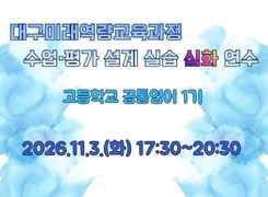 2026 중등 대구미래역량교육과정 수업·평가 설계 실습 심화 직무연수 1기(고등학교 공통영어) 썸네일 이미지