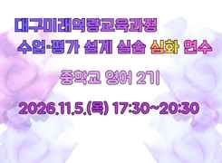 2026 중등 대구미래역량교육과정 수업·평가 설계 실습 심화 직무연수 2기(중학교 영어) 썸네일 이미지