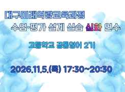 2026 중등 대구미래역량교육과정 수업·평가 설계 실습 심화 직무연수 2기(고등학교 공통영어) 썸네일 이미지