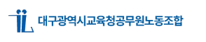 대구교육청노조 아이콘