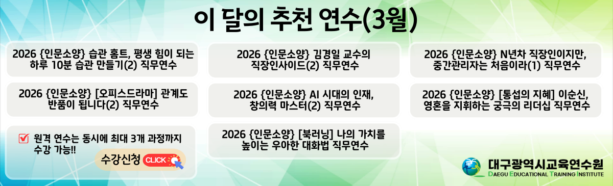 이 달의 추천 연수(3월)