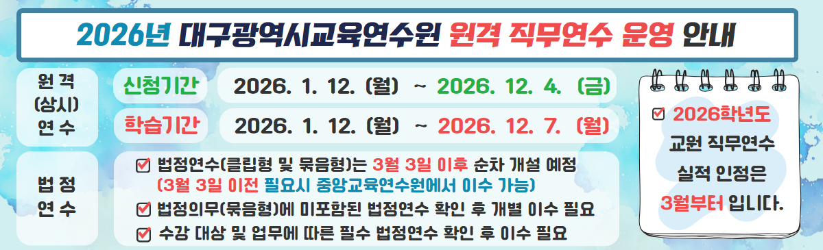 2026년 원격연수 안내