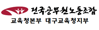 전국공무원노동조합 아이콘
