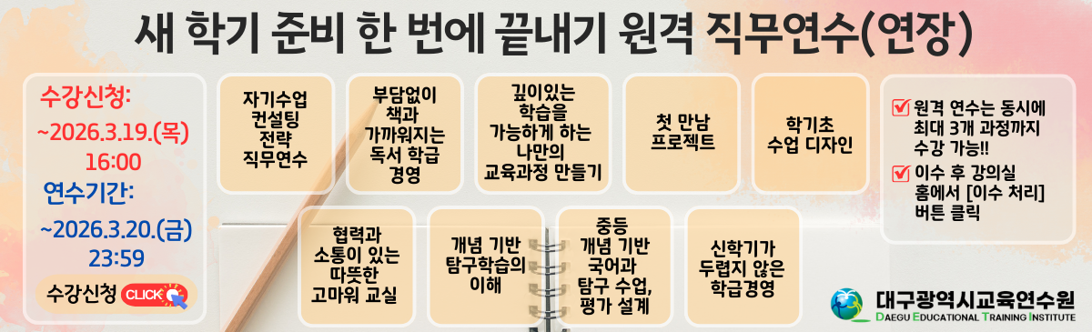 2026 새학기 준비 한번에 끝내기 원격 직무연수
