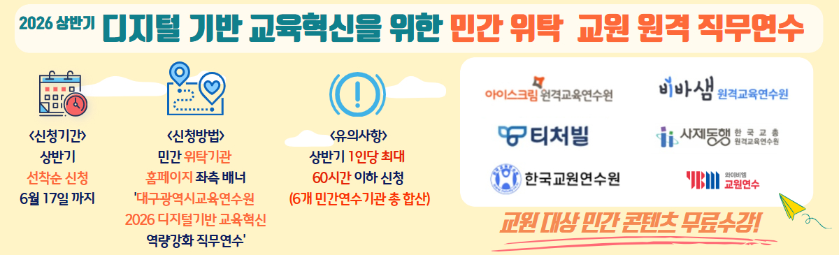 2026 상반기 디지털기반 교육혁신 민간 위탁연수 무료수강